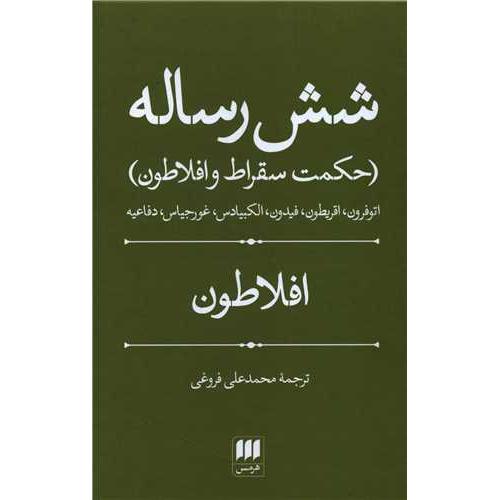 شش  رساله - هرمس