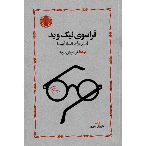 فراسوی نیک و بد