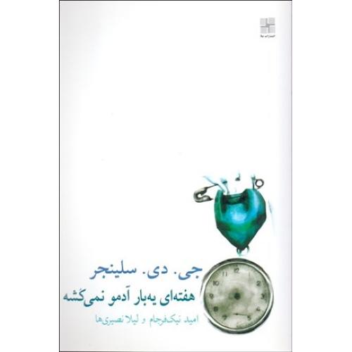 هفته‌ای یه بار آدمو نمی‌کشه