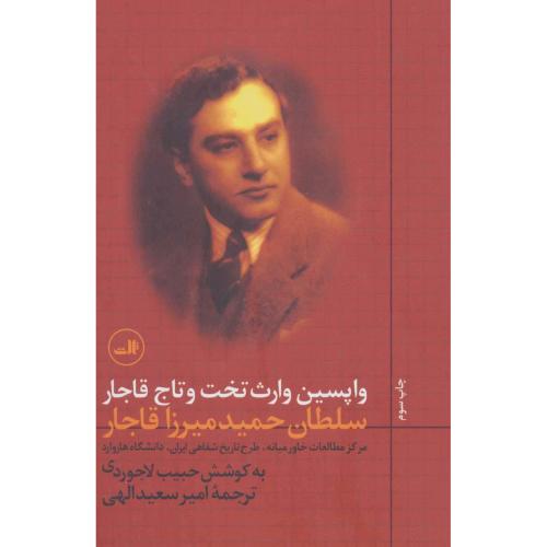 واپسین وارث تخت و تاج قاجار