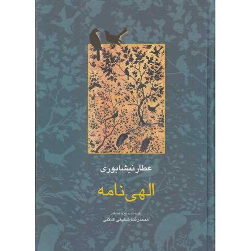 الهی نامه - شفیعی کدکنی  -  سخن