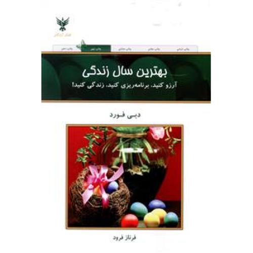 بهترین سال زندگی