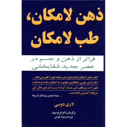 ذهن لامکان طب لامکان