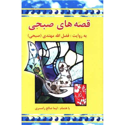قصه های صبحی (2 جلدی )
