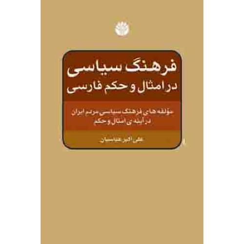 فرهنگ سیاسی در امثال و حکم فارسی