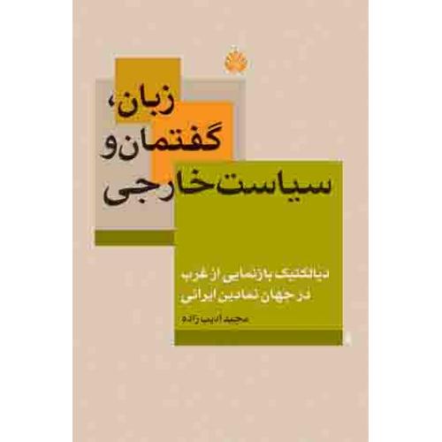 زبان گفتمان و سیاست خارجی