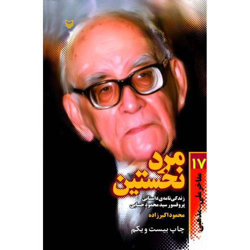 مرد نخستین - زندگینامه پرفسور حسابی