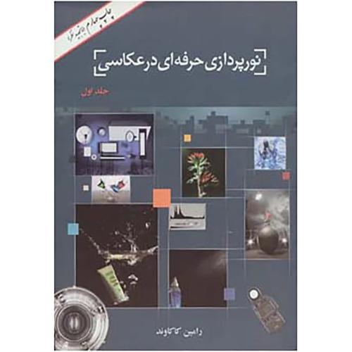 نورپردازی حرفه ای در عکاسی ( جلد 1 )