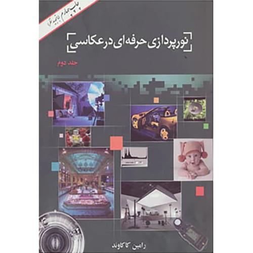 نورپردازی حرفه ای در عکاسی - جلد 2