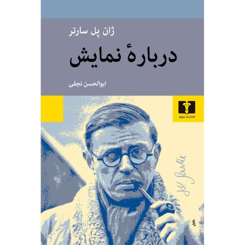 درباره نمایش - نیلوفر