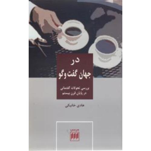 در جهان گفت و گو
