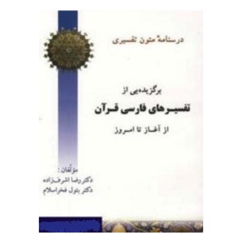 تفسیرهای فارسی قرآن  از آغاز تا امروز