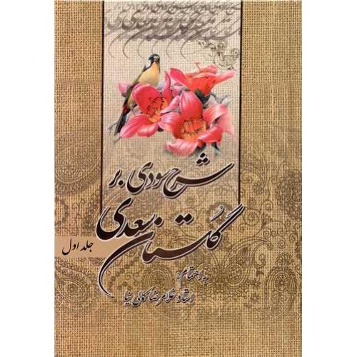 شرح سودی بر گلستان سعدی 3 جلدی