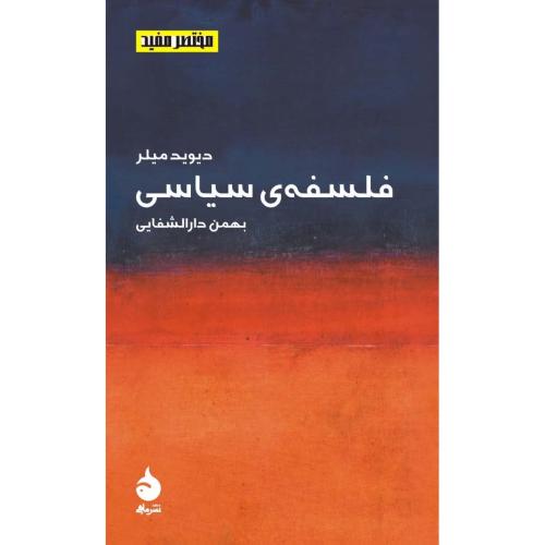 فلسفه سیاسی - مختصر و مفید