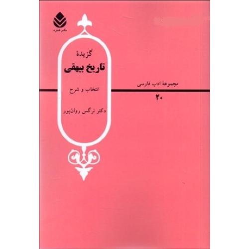 گزیده تاریخ بیهقی- مجموعه ادب فارسی - نرگس روان پور