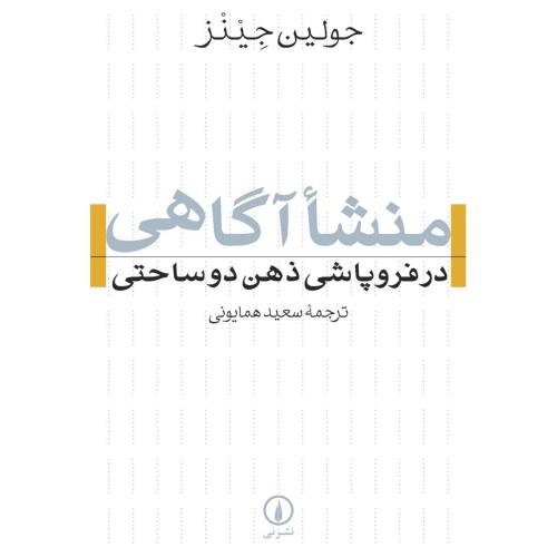 منشا آگاهی -در فروپاشی ذهن دو ساحتی