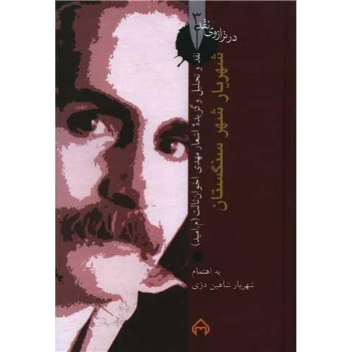 در ترازوی نقد (3) شهریار شهر سنگستان