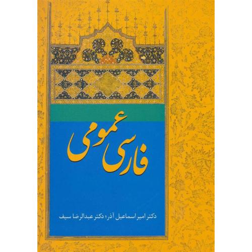 فارسی عمومی - اسماعیل آذر