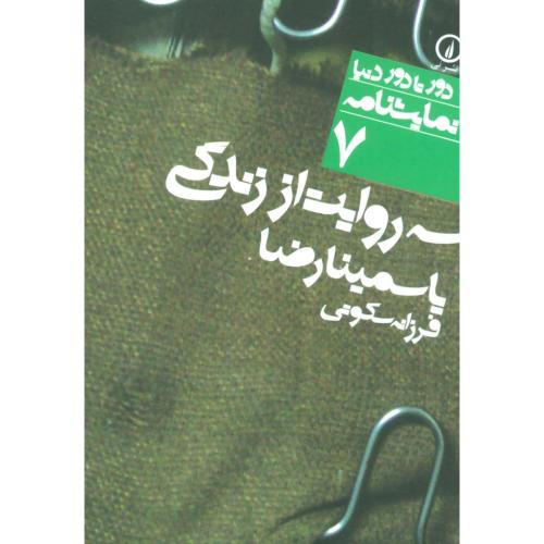 سه روایت از زندگی (دور تا دور دنیا،نمایشنامه 7)