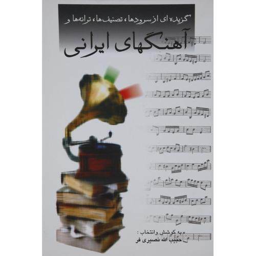 گزیده ای از سرودها تصنیف ها ترانه ها و آهنگ های ایرانی