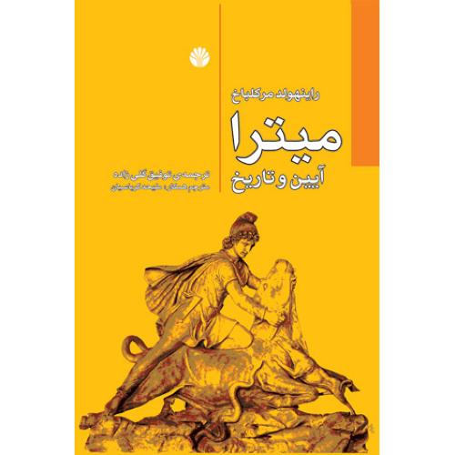 میترا آیین و تاریخ