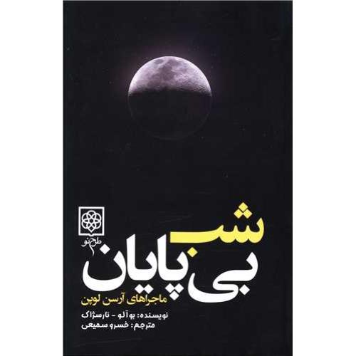 شب بی پایان - طرح نو