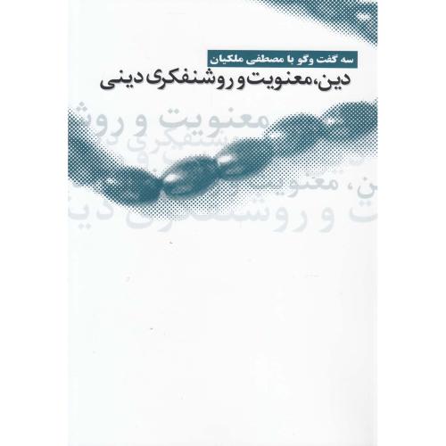 دین معنویت و روشنفکری دینی