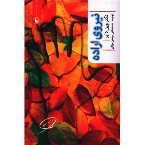 نیروی اراده - مروارید