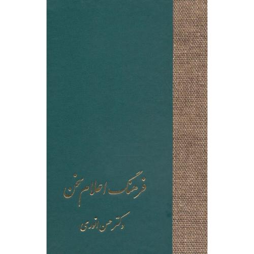 فرهنگ اعلام سخن (3 جلدی)