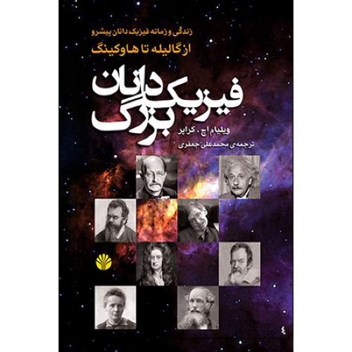 فیزیک دانان بزرگ از گالیله تا هاوکینگ