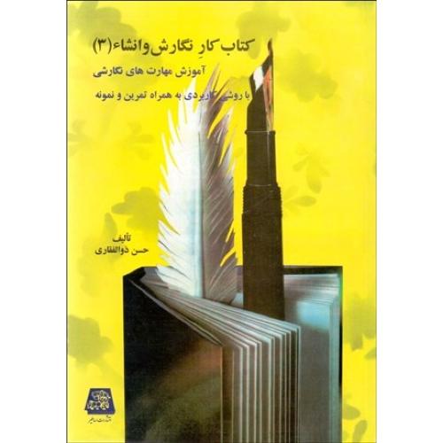 کتاب کار نگارش و انشاء ( 3 )