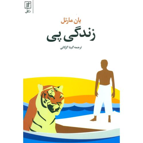 زندگی پی - علم