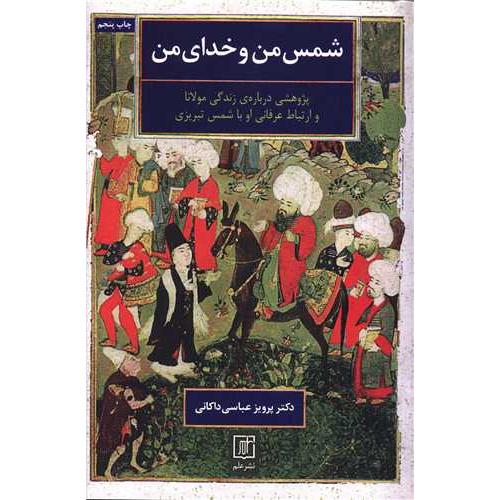 شمس من خدای من