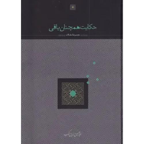 حکایت همچنان باقی