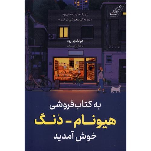 به کتابفروشی هیونام دنگ خوش آمدید