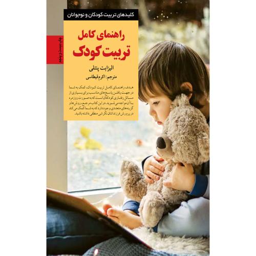 راهنمای کامل تربیت کودک