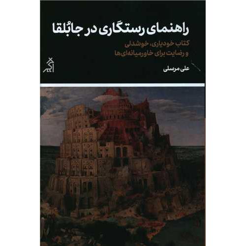 راهنمای رستگاری در جابلقا