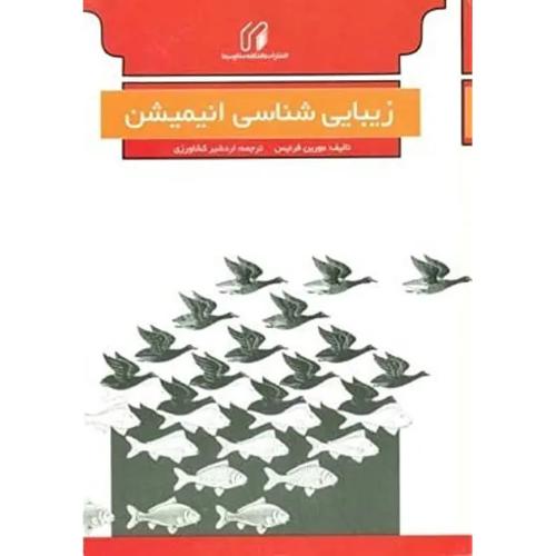 زیبایی شناسی انیمیشن