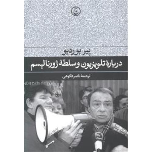 درباره تلویزیون و سلطه ژورنالیسم