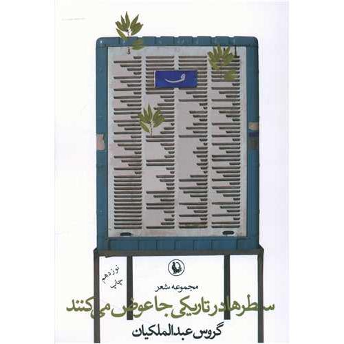 سطرها در تاریکی جا عوض می کنند
