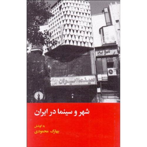 شهر و سینما در ایران-بهارک محمودی