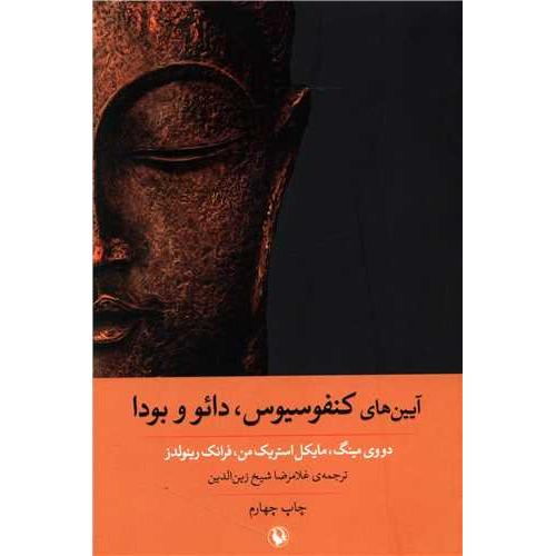 آیین ها کنفوسیوس دائو و بودا