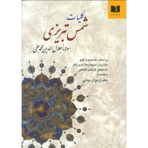 کلیات شمس تبریزی - دوستان