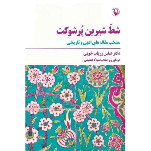 شط شیرین پر شوکت (منتخب آثار زریاب خویی)