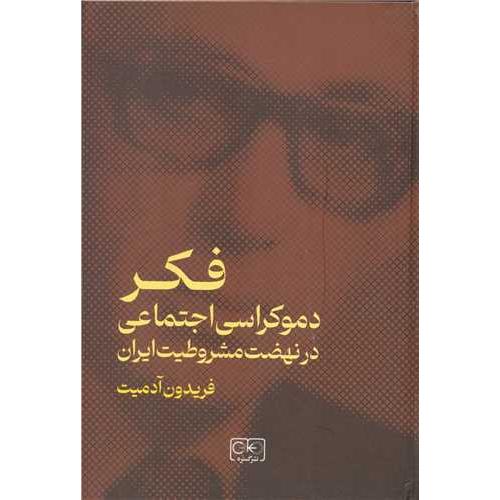 فکر دموکراسی اجتماعی در نهضت مشروطیت ایران
