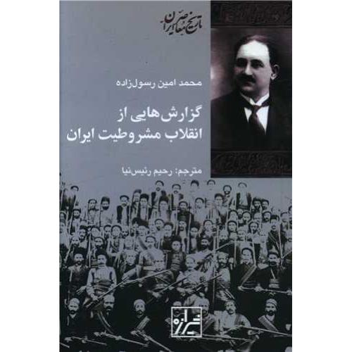 گزارشهایی از انقلاب مشروطیت ایران - تاریخ معاصر ایران