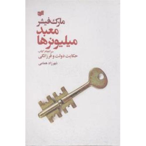 معبد میلیونرها