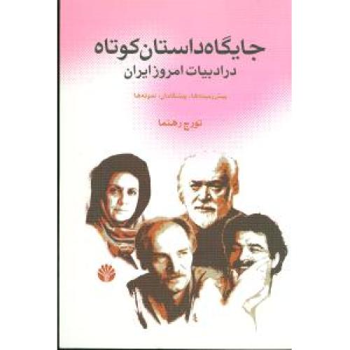 جایگاه داستان کوتاه در ادبیات امروز ایران اختران
