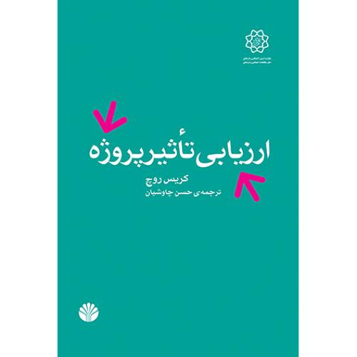 ارزیابی تاثیر پروژه چاوشیان اختران
