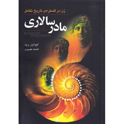 مادر سالاری - گل آذین